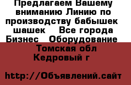 Предлагаем Вашему вниманию Линию по производству бабышек (шашек) - Все города Бизнес » Оборудование   . Томская обл.,Кедровый г.